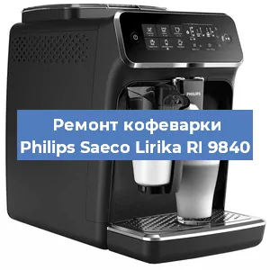 Замена | Ремонт термоблока на кофемашине Philips Saeco Lirika RI 9840 в Ижевске